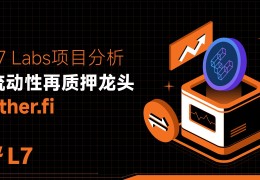 TVL 突破 40 亿美元，浅析流动性再质押龙头 ether.fi