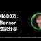 OKX的朋友们04期｜从亏损到盈利600万：顶级交易员Benson的交易心法